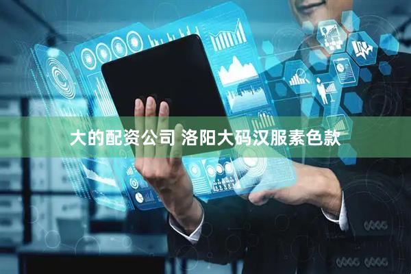 大的配资公司 洛阳大码汉服素色款